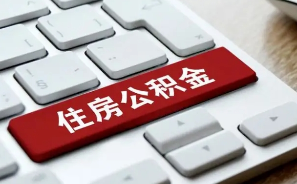 金昌济宁公积金代办（济宁代缴住房公积金）